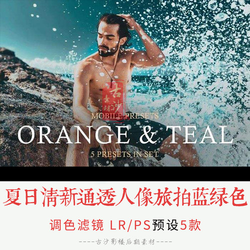 0299-LR+PS预设夏日清新通透人像旅拍蓝绿色Lightroom预设+手机版