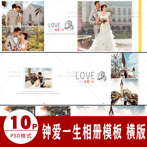 H048婚纱影楼摄影后期设计排版PSD分层模板素材钟爱一生 横版10p