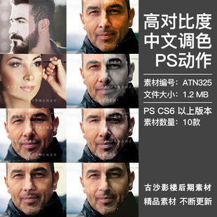 PS中文版调色动作人像照片提高对比度增加明度摄影后期插件ATN325