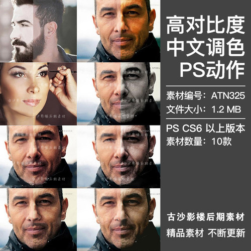 PS中文版调色动作人像照片提高对比度增加明度摄影后期插件ATN325