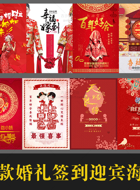 H005中式古装影楼婚纱婚礼婚庆红色喜庆签到迎宾海报PSD模板设计