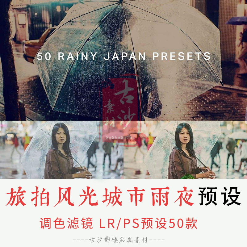 0218-LR+PS预设 旅拍风光城市雨夜预设+3DLUT预设 50款