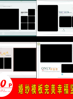 H011婚纱PSD模板万美幸福竖版2020韩式简约影楼后期排版P设计素材