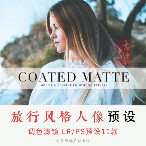 064-LR PS预设-11款旅行风格人像 lightroom预设 支持手机版