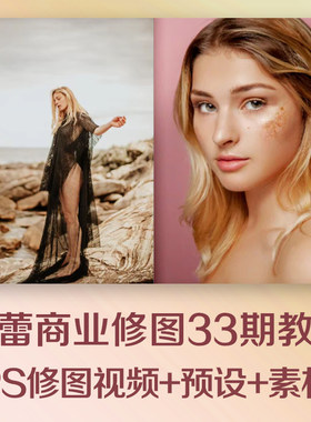 PS045亲切第一张蕾陈漫kindness33期PS修图调色视频教程商业人像