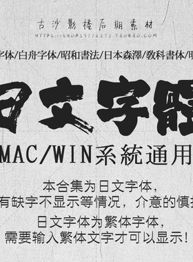 ZT009-日文毛笔字体包 白舟日本书法日系繁体psd设计素材库下载