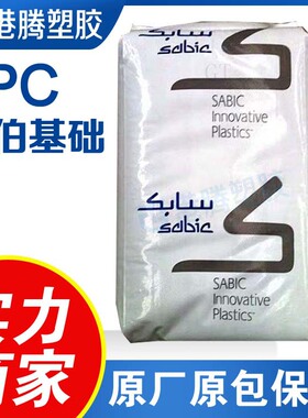 供应PC基础创新塑料（美国）500R-131阻燃级玻纤增强10%塑胶原料