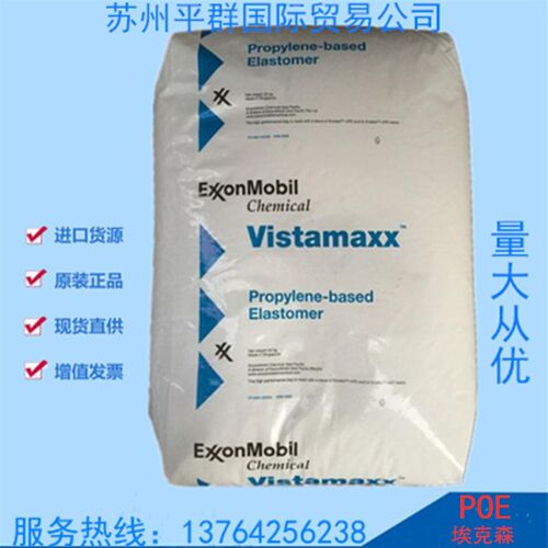 POE埃克森 3980FL注塑薄膜增韧透明级 聚烯烃弹性体 食品包装