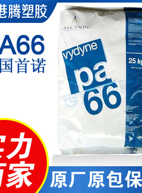 供应通用级PA66美国首诺R533H 玻纤增强33热稳定家电部件塑胶原料