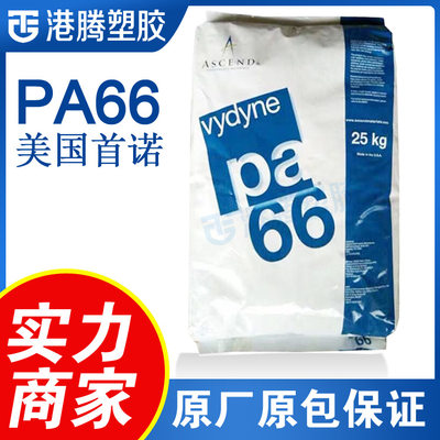 供应通用级PA66美国首诺R533H 玻纤增强33热稳定家电部件塑胶原料