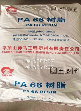 大量供应 PA66/平顶山神马/FYR27纤维级 中粘度 高光泽 注塑 拉丝