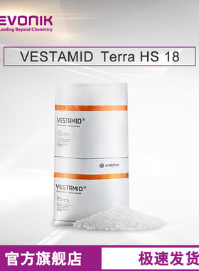 赢创高性能塑料原料VESTAMID Terra HS 18长链聚酰胺PA12尼龙粒料