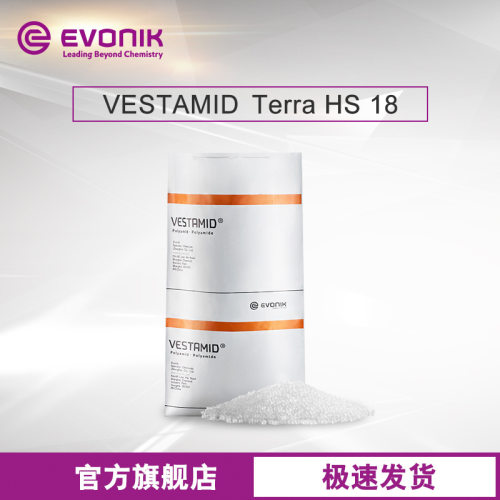 赢创高性能塑料原料VESTAMID Terra HS 18长链聚酰胺PA12尼龙粒料