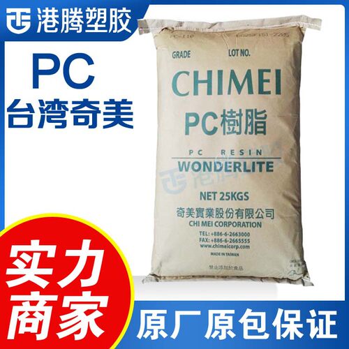 供应透明PC台湾奇美PC-122高抗冲复杂透明成型品薄壁产品pc材料