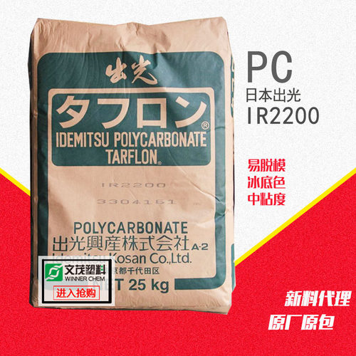 日本出光聚碳酸酯 食品级pc原料 IR2200通用级透明PC 汽车家电料