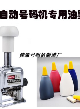 适用于得力新元昌号码机油墨打码机页码机墨水印油红黑蓝白色50ML