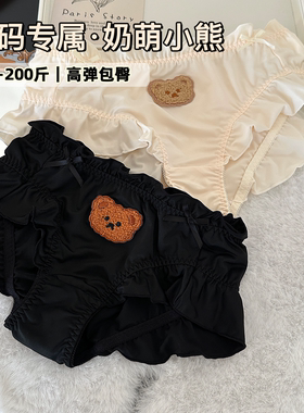 JY·软萌小熊·大码内裤女200斤甜美可爱胖MM三角裤包臀高弹女生