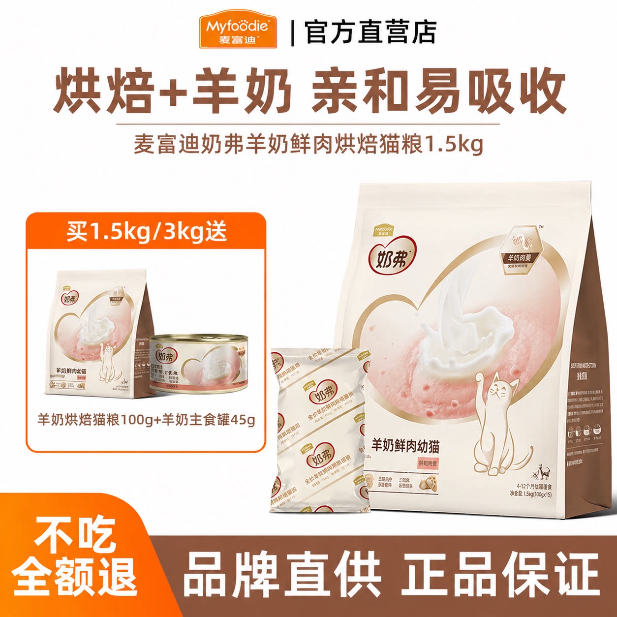 【幼猫专用】麦富迪羊奶烘焙猫粮图片
