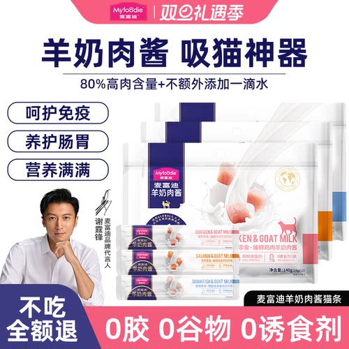 麦富迪旗舰店官方正品零食猫条 80%肉含量