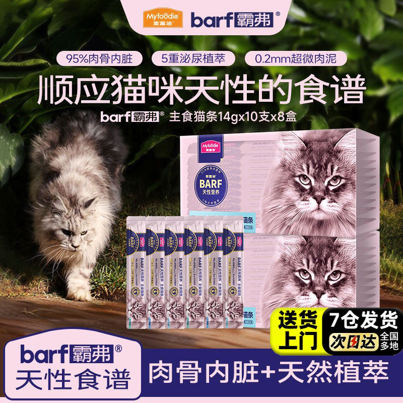 麦富迪猫条barf霸弗主食猫条无诱食剂主食罐头湿粮猫零食猫条80支