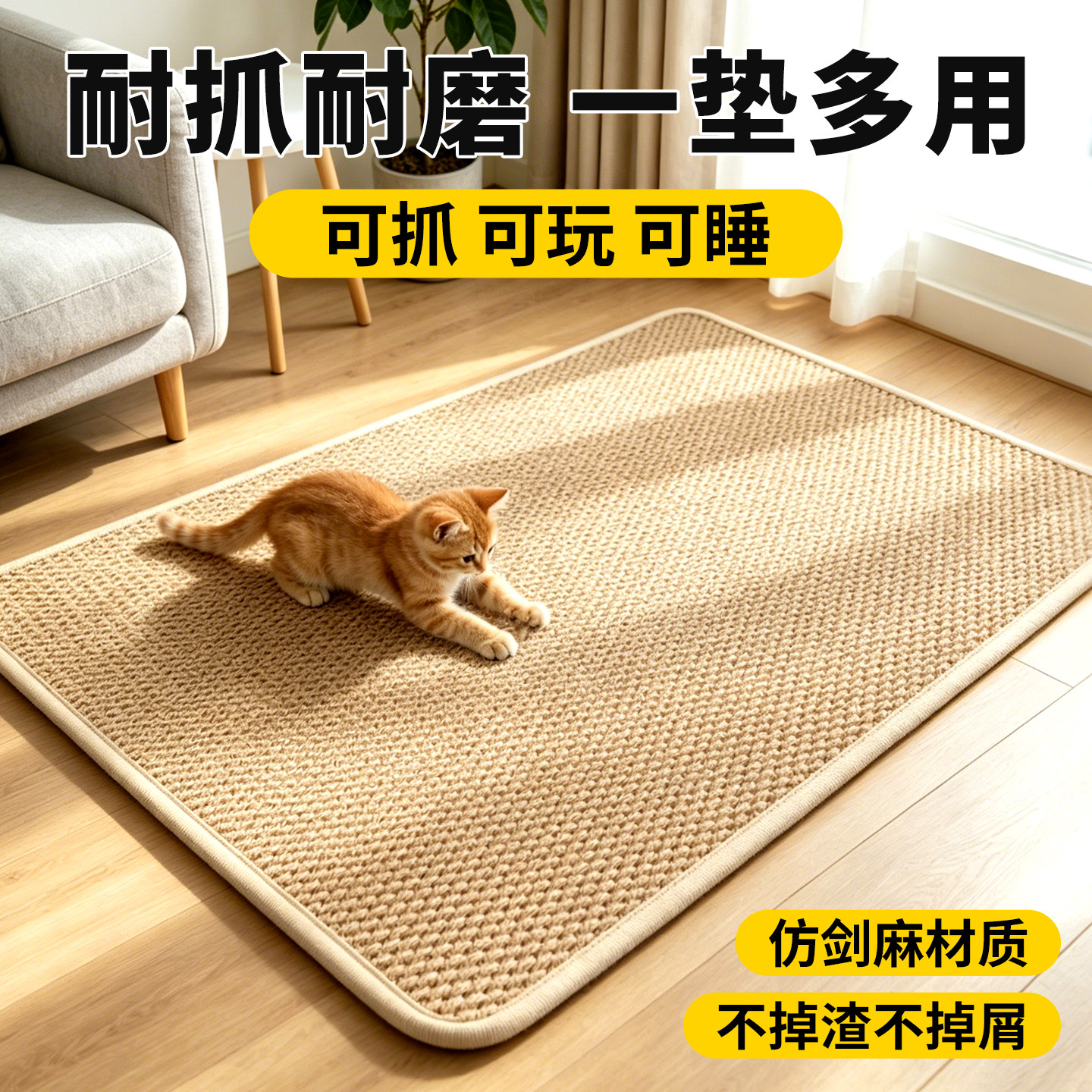 仿剑麻猫抓垫狗睡垫耐磨四季通用图片