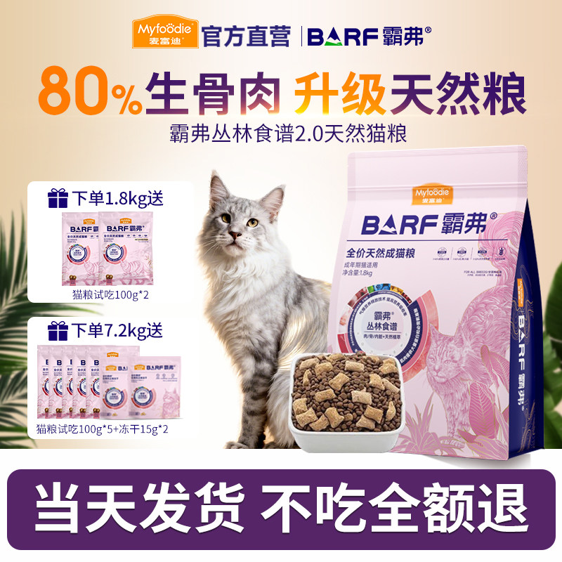 麦富迪barf霸弗猫粮官方旗舰店正品鲜肉天然布偶蓝猫成幼猫粮试吃图片
