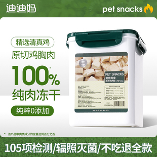 迪迪妈冻干猫零食鸡胸肉冻干鸡肉粒桶鸭肉猫咪狗狗主食宠物主粮