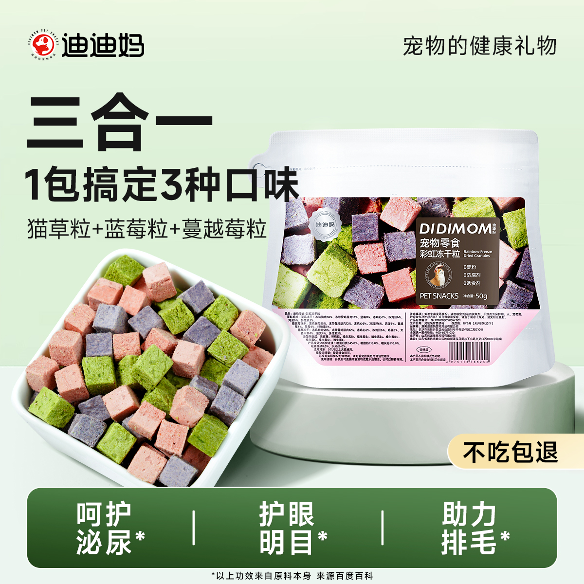 迪迪妈猫咪零食蓝莓蔓越莓猫草冻干幼猫奖励鸡肉冻干小猫排毛利尿