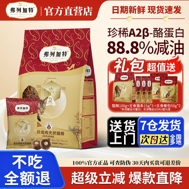 弗列加特猫粮88.8%减油0压乳乳糖鲜肉无谷老年猫成猫幼猫专用猫粮