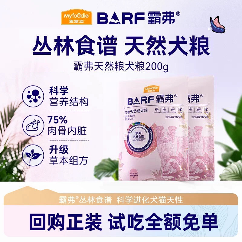 【新客尝鲜】麦富迪barf霸弗狗粮生骨肉天然粮通用成犬幼犬粮试吃图片