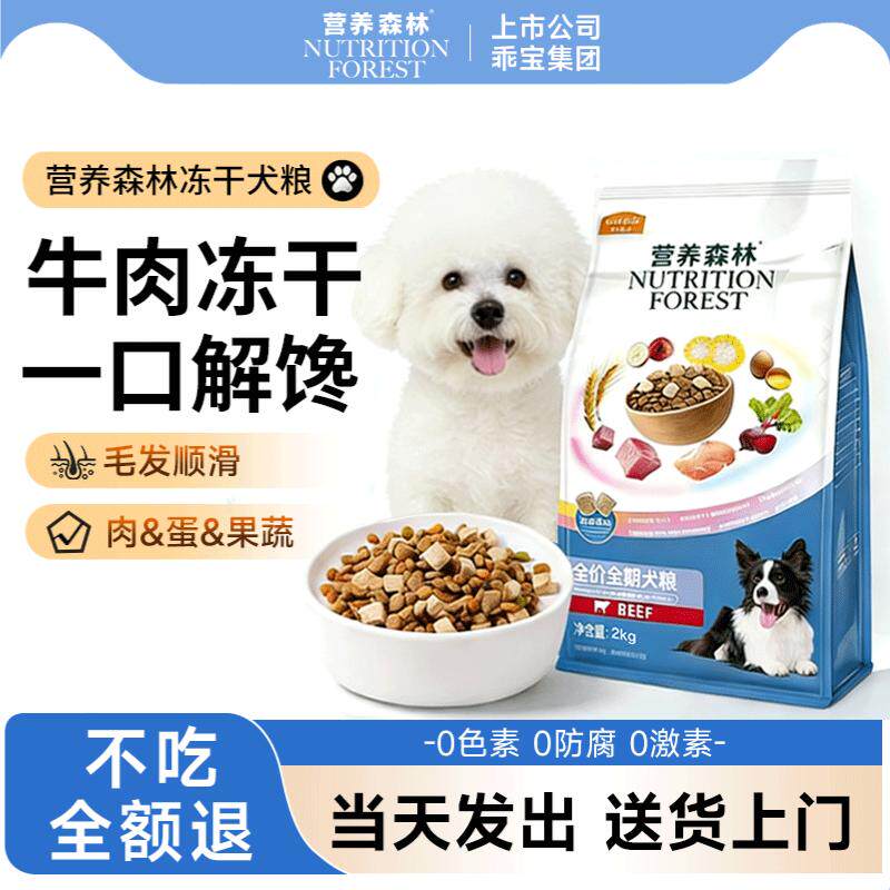 营养森林狗粮牛肉冻干官方正品小中大型成犬幼犬比熊全期通用犬粮