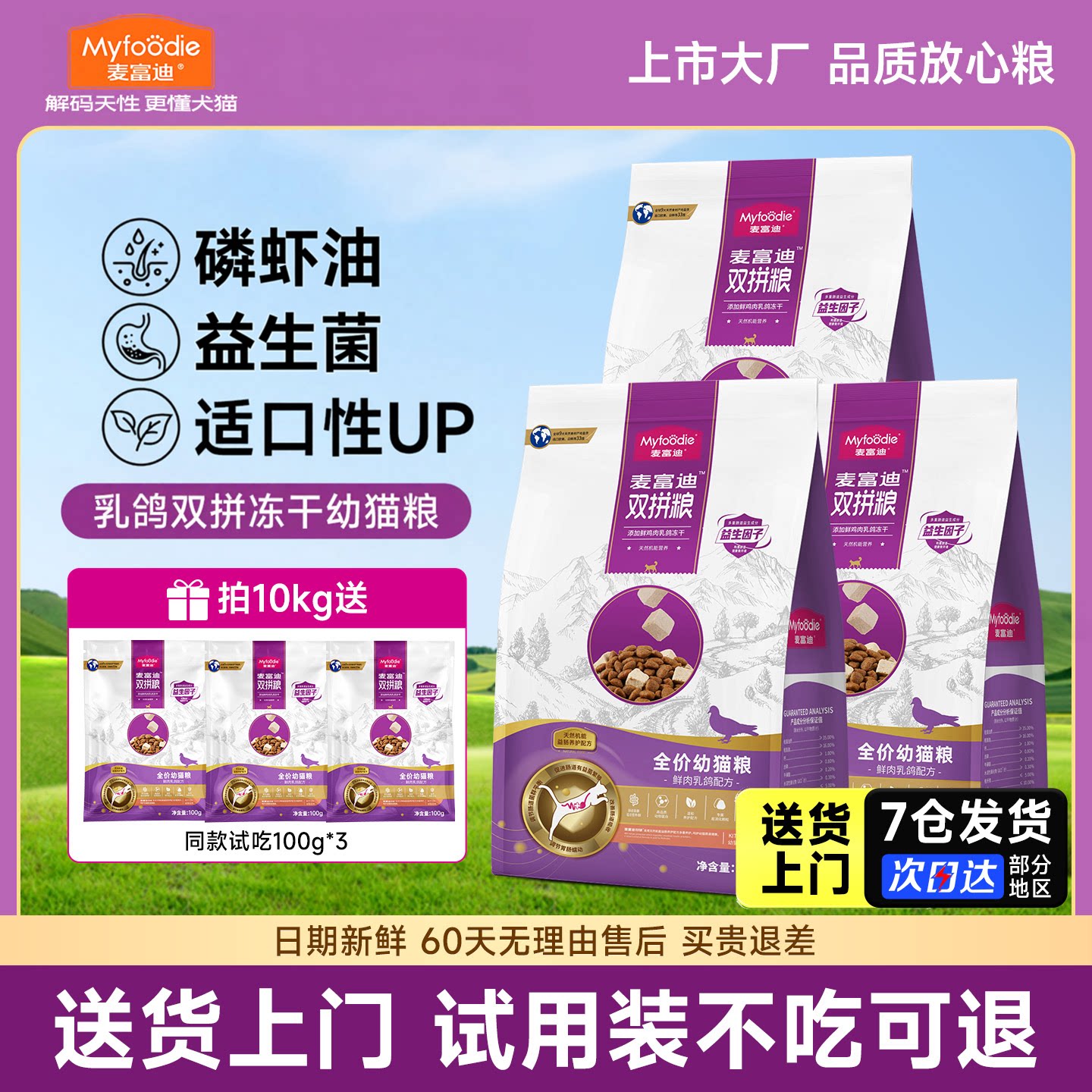 麦富迪幼猫双拼冻干全价粮图片