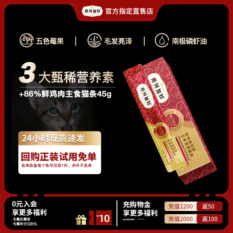 【会员专享】弗列加特主食猫条阿克磷虾油高肉美毛亮毛幼猫猫条
