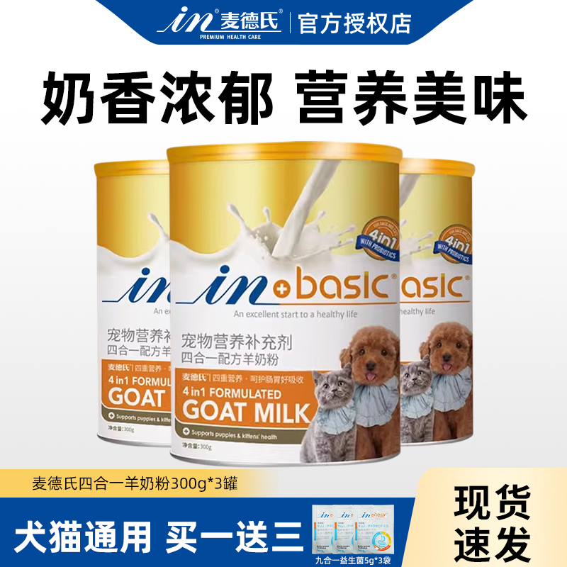 麦德氏犬猫通用羊奶粉300g*3