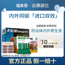 福来恩犬心保狗狗体内外一体驱虫药泰迪小型犬去跳蚤泰迪幼犬狗子