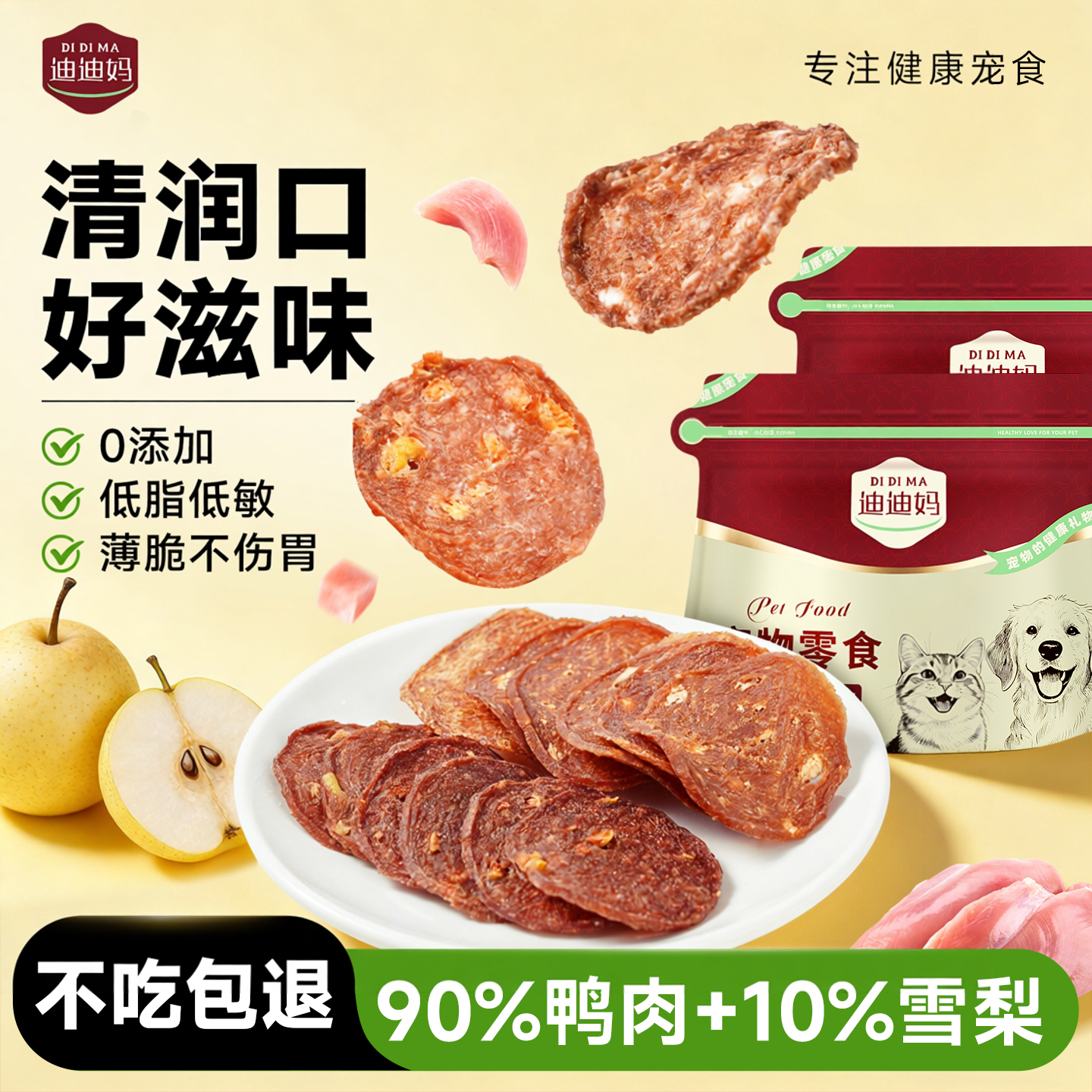 迪迪妈狗狗零食薯片鸭肉干雪梨片小型犬训练奖励宠物磨牙零食肉干