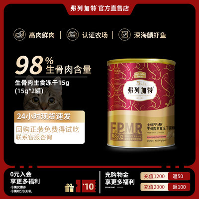 【会员专享】弗列加特98%冻干30g