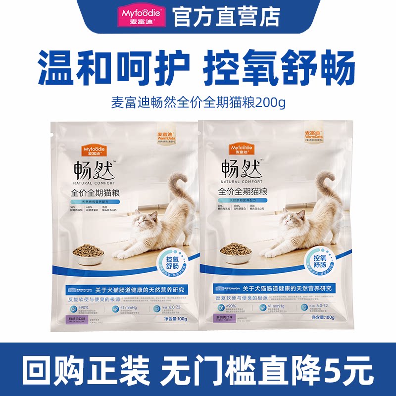 【0元试吃】麦富迪畅然猫粮旗舰店官方正品布偶猫成幼猫粮体验装图片