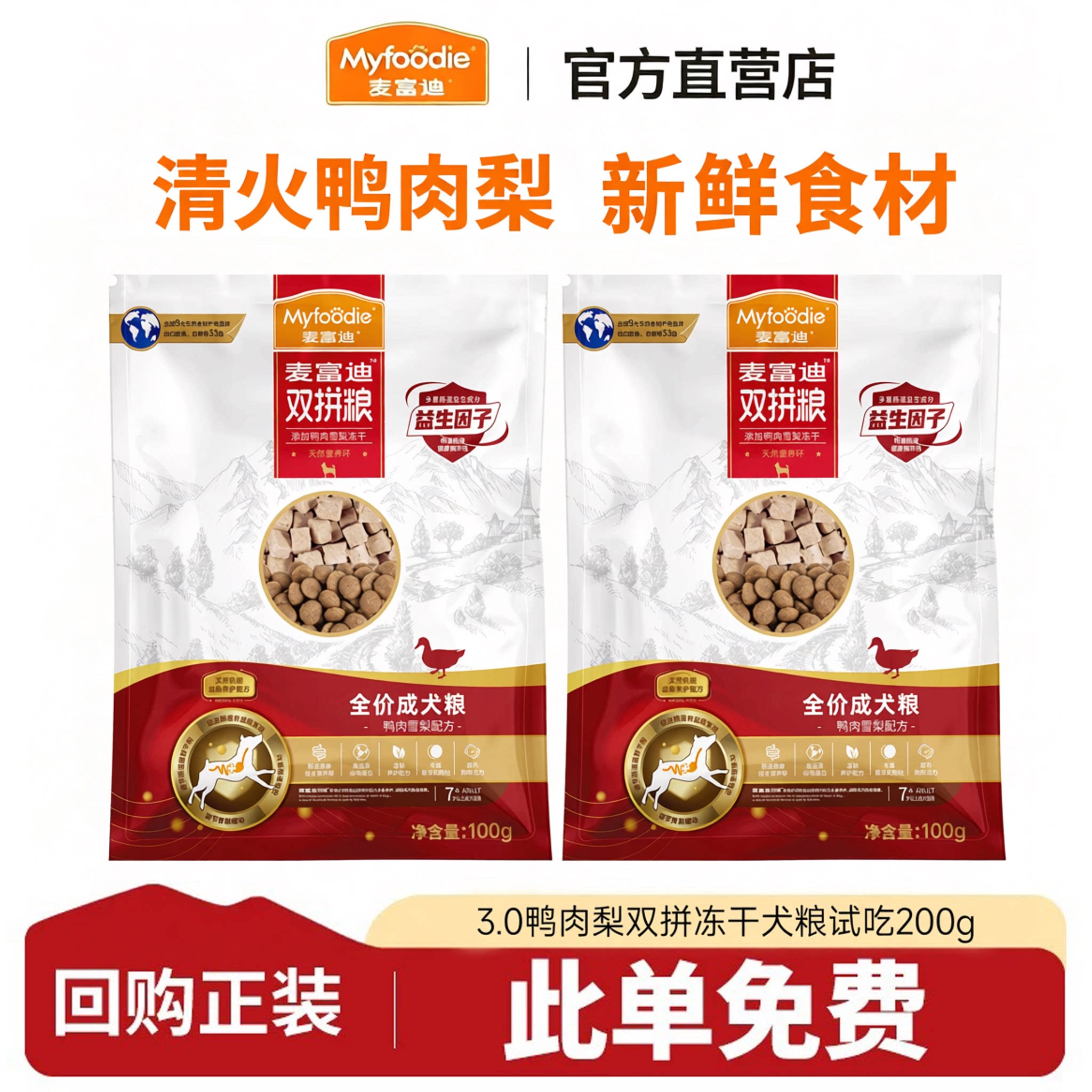 【U先试用】麦富迪鸭肉梨冻干双拼狗粮柯基泰迪通用粮200g试吃装
