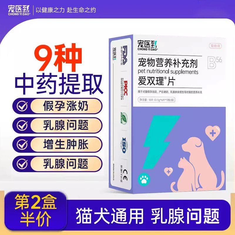 乳癖消爱双理片宠物猫咪狗狗乳腺炎增生肿块涨奶快消非药宠医到