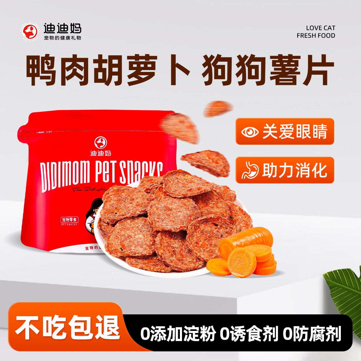 迪迪妈狗狗的零食鸭肉胡萝卜薯片呵护视力成幼犬宠物专用奖励零食,宠物/宠物食品及用品,狗风干零食/肉干/肉条,淘宝优惠券,粉丝福利购,淘宝优惠卷