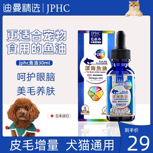 JPHC深海鱼油狗狗猫用营养液三文鱼油宠物专用美毛爆毛粉软卵磷脂