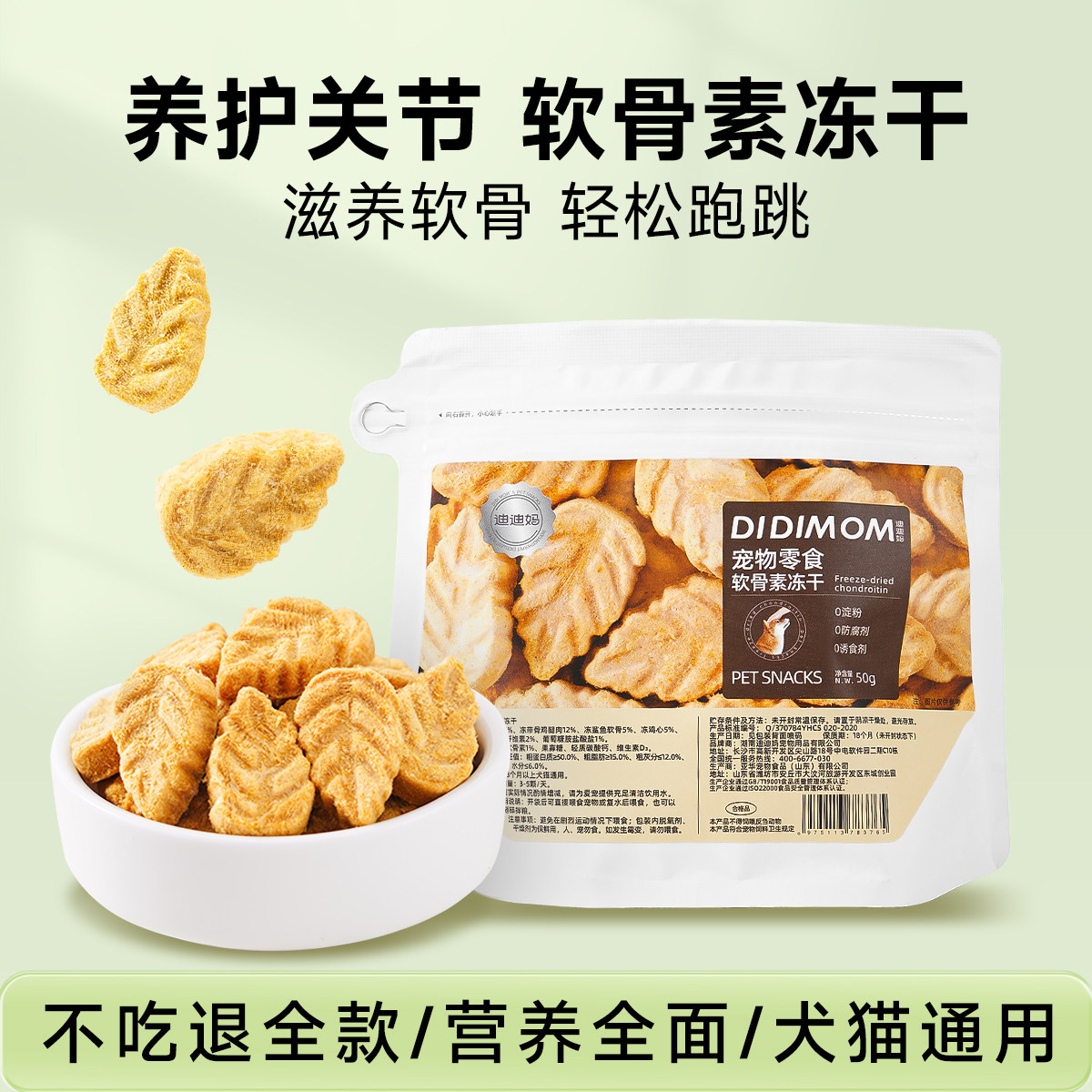 迪迪妈狗狗零食鲨鱼软骨素冻干老年犬呵护关节金毛幼犬训练狗零食