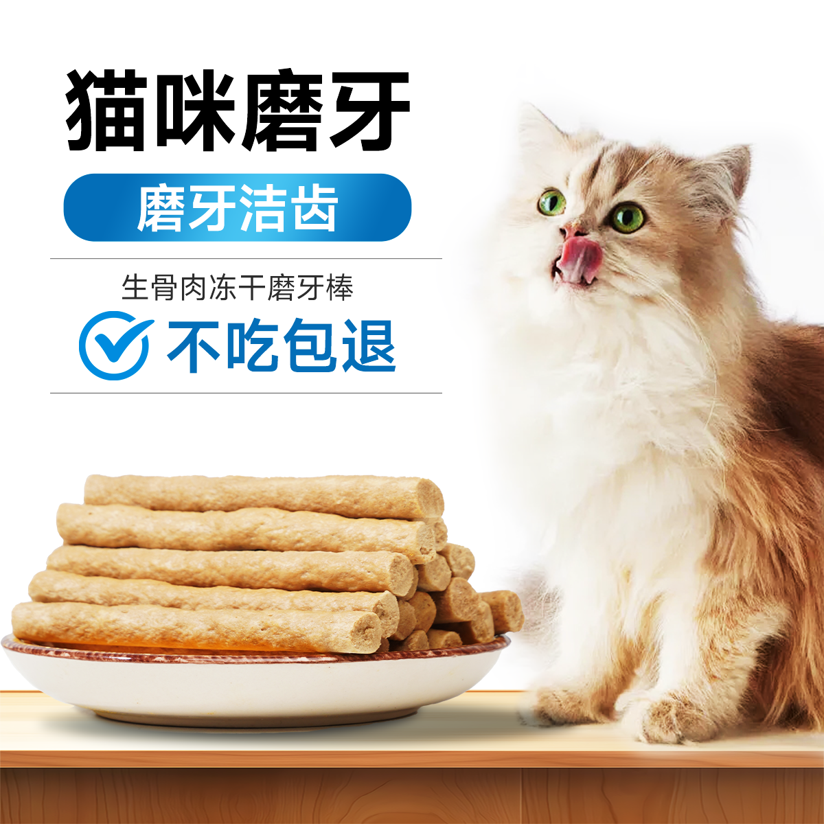 猫咪洁齿磨牙棒幼猫成猫小猫专用改善口臭生骨肉洁齿冻干猫咪零食