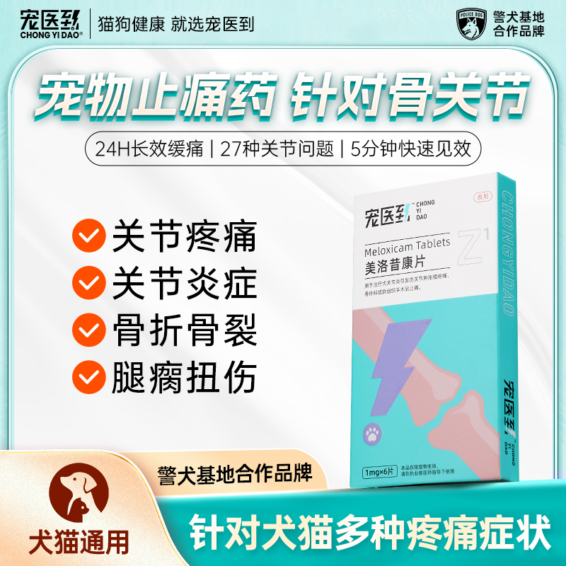 宠医到美洛昔康宠物狗狗关节止疼消炎药猫咪止痛药骨折腿瘸关节药