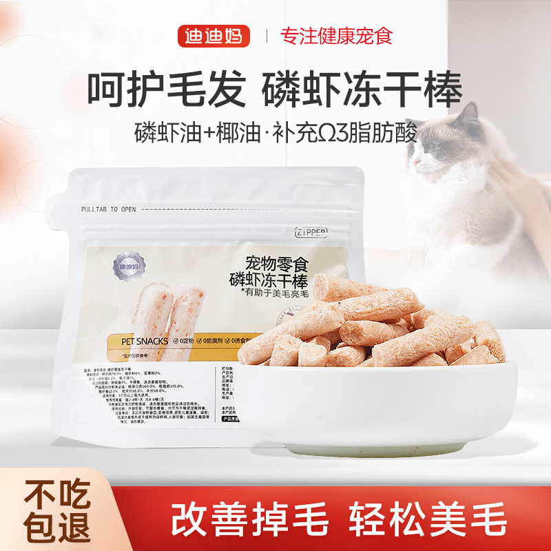 迪迪妈猫咪零食磷虾冻干棒幼猫磨牙美毛椰油改善掉毛鱼油棒猫专用,宠物/宠物食品及用品,猫零食罐,淘宝优惠券,粉丝福利购,淘宝优惠卷