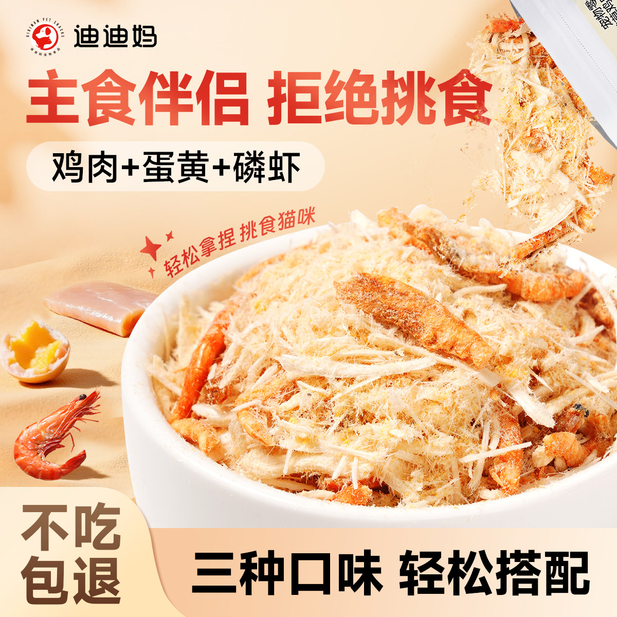 迪迪妈蛋黄磷虾鸡肉肉松猫咪肉松冻干宠物挑食神器狗狗拌猫粮狗粮,宠物/宠物食品及用品,猫零食罐,淘宝优惠券,粉丝福利购,淘宝优惠卷