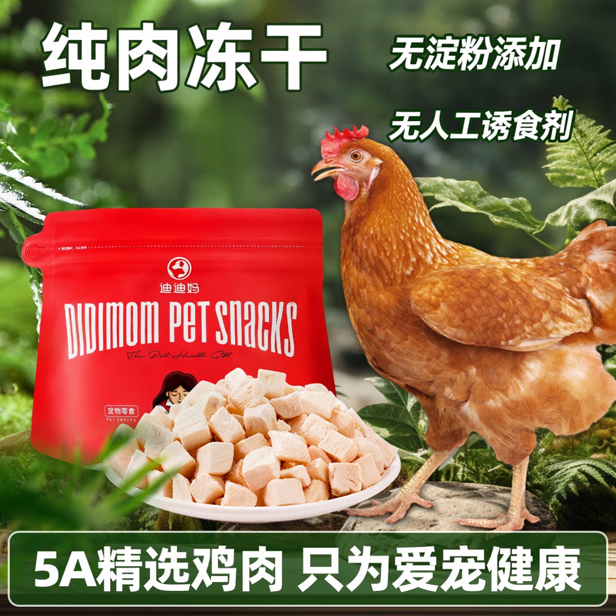 【迪迪妈精选】鸡肉粒冻干营养图片
