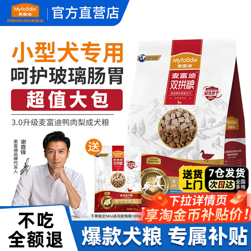 麦富迪鸭肉梨狗粮小型犬专用比熊泰迪幼老年成犬粮泪痕护肠胃20斤,宠物/宠物食品及用品,狗全价膨化粮,淘宝优惠券,粉丝福利购,淘宝优惠卷