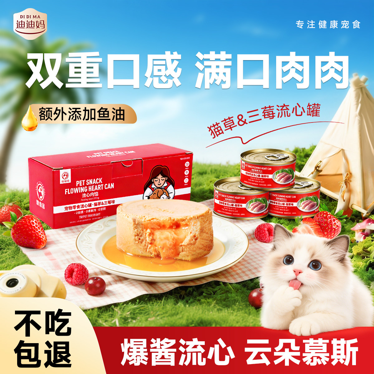 【尝鲜试吃】迪迪妈猫咪罐头流心罐蔓越莓猫草成幼猫三莓软粮湿粮图片